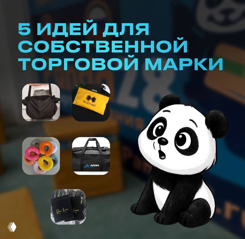 Запуск собственной торговой марки: кейсы и применение