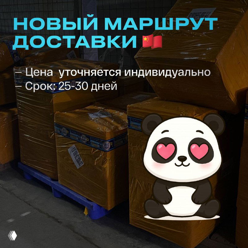 Новый маршрут доставки