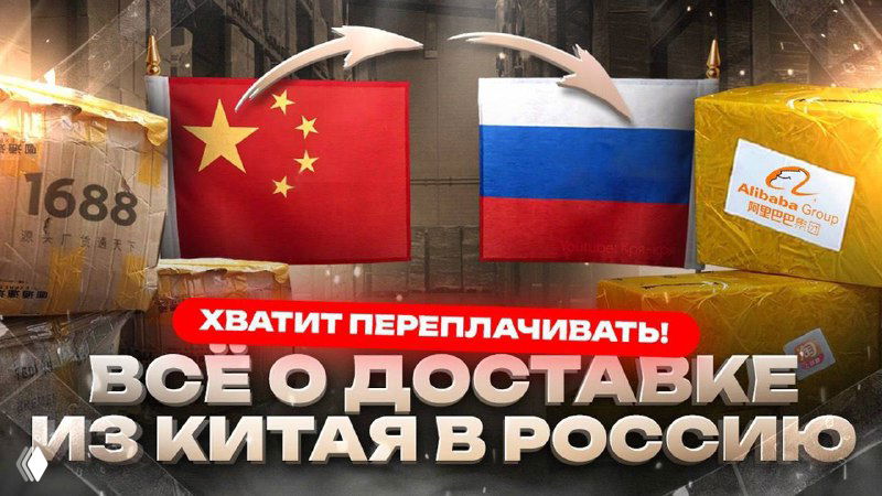 Всё о доставке из Китая в Россию