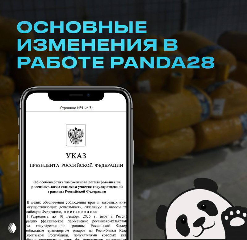 Важная новость для клиентов и партнёров Panda28