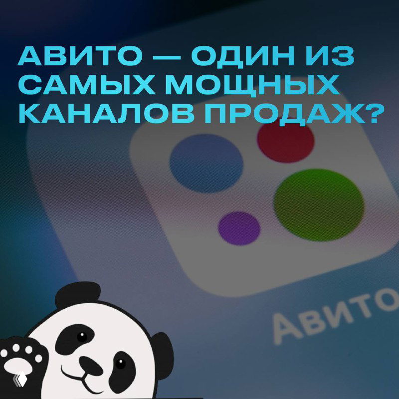 Авито — один из самых мощных каналов продаж?