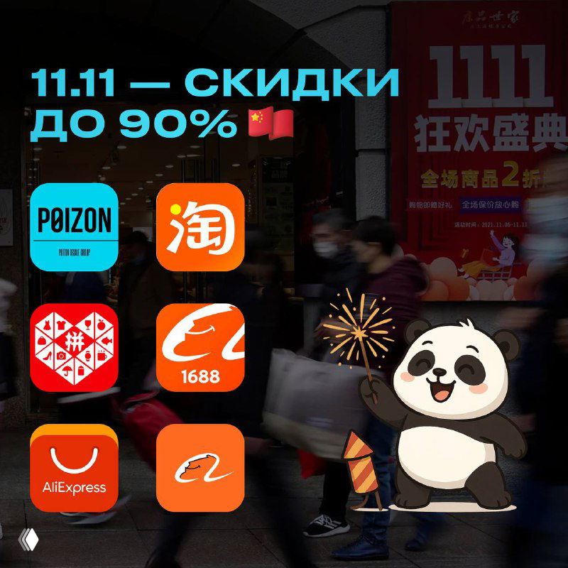 День шоппинга: 11.11 — распродажа в Китае
