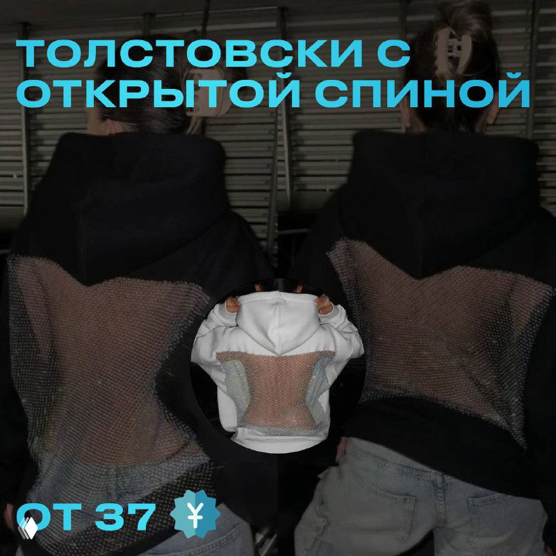 Вирусные толстовки из TikTok — открытая спина
