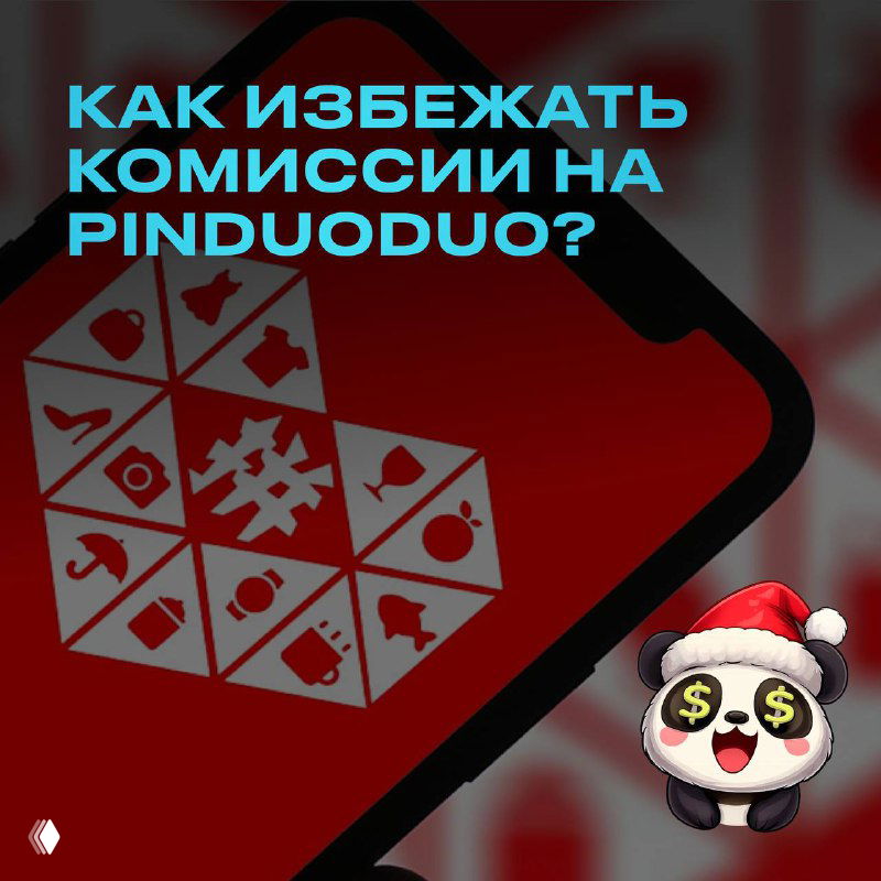 Как избежать комиссии на Pinduoduo?