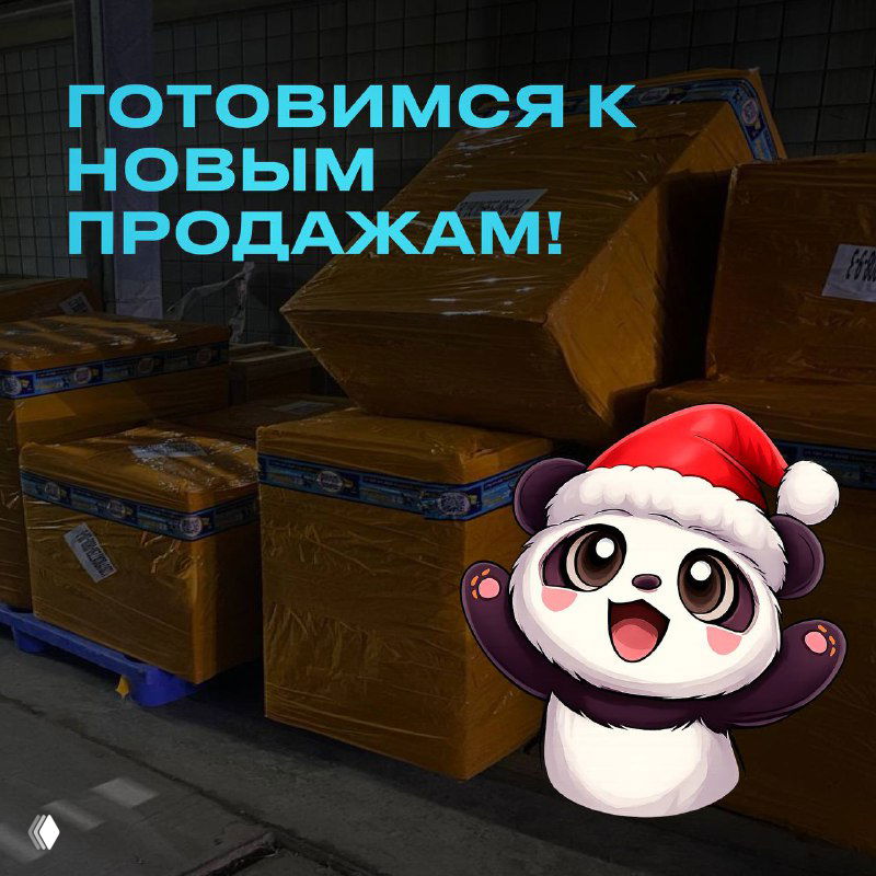 Готовимся к новым продажам!