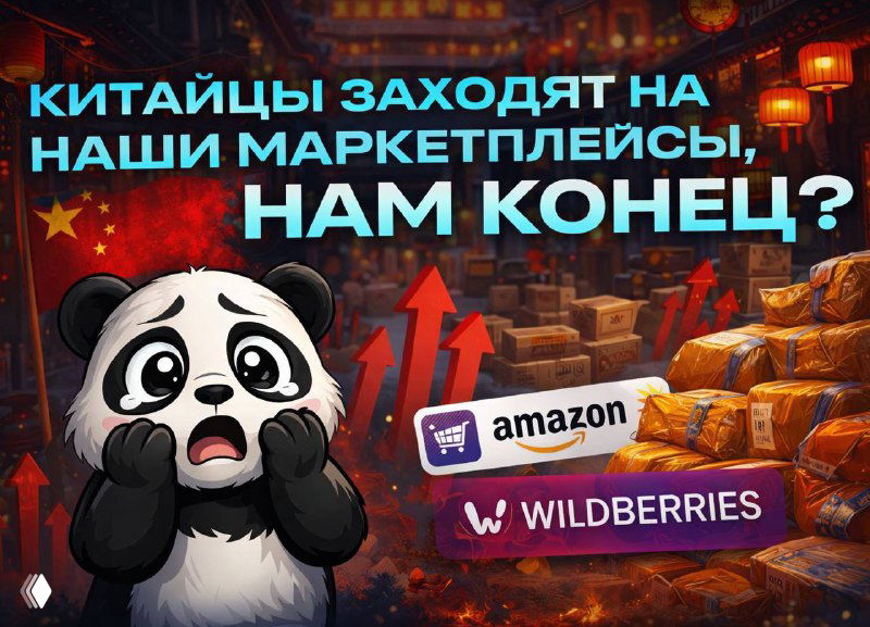 Китайцы заходят на наши маркетплейсы, нам конец?