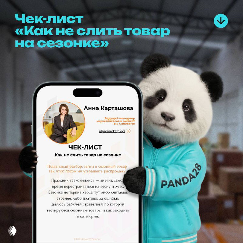 Как не слить товар на сезонке — чек‑лист