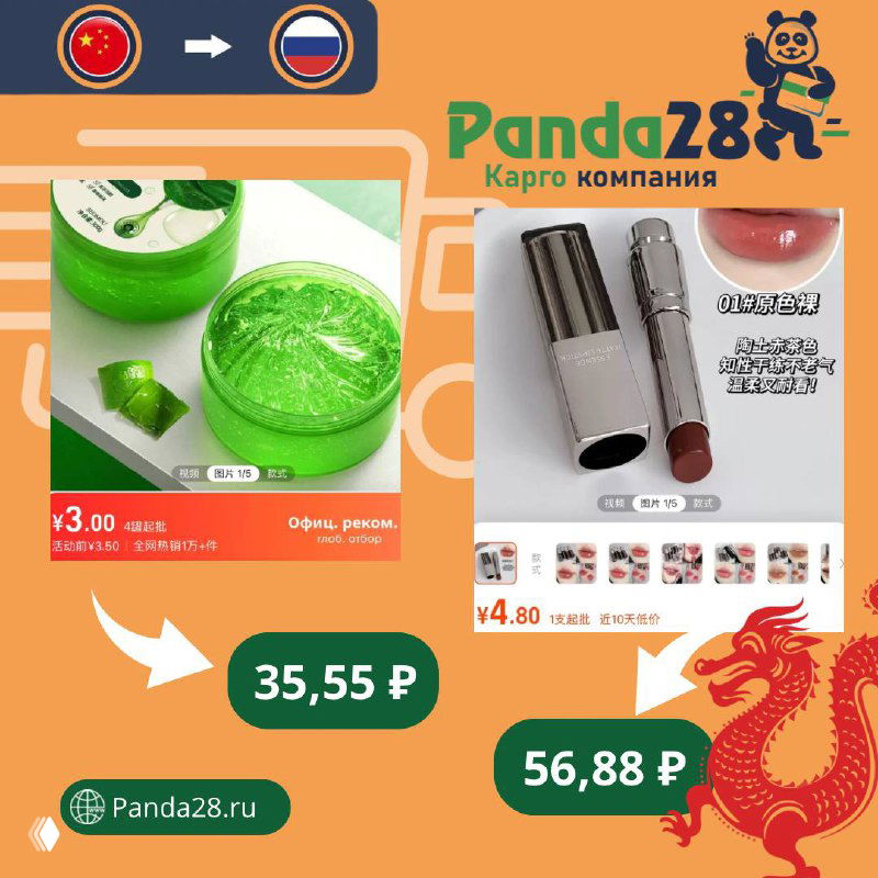 Коллаж косметики и средств ухода: баночки с кремами и помады, цены в рублях и логотип Panda28 как пример поставок из Китая.