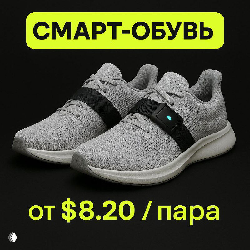 Фотография серых спортивных кроссовок со встроенным смарт-модулем на ремне и надписью цены «от $8.20/пара», рекламная графика товара.