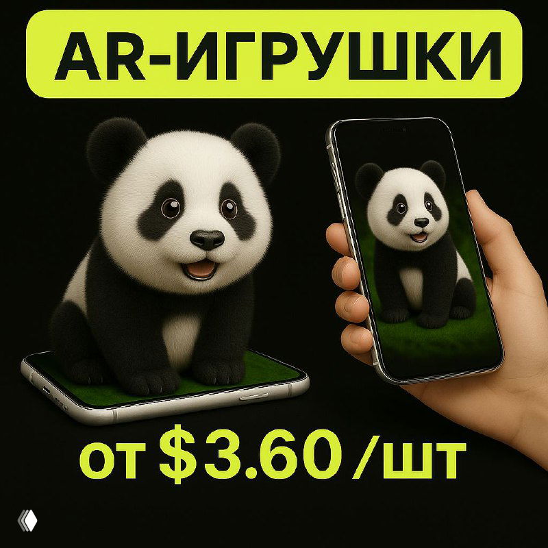 Рекламная картинка AR-игрушки: плюшевая панда рядом со смартфоном, демонстрирующим оживающую 3D-модель, цена «от $3.60/шт».