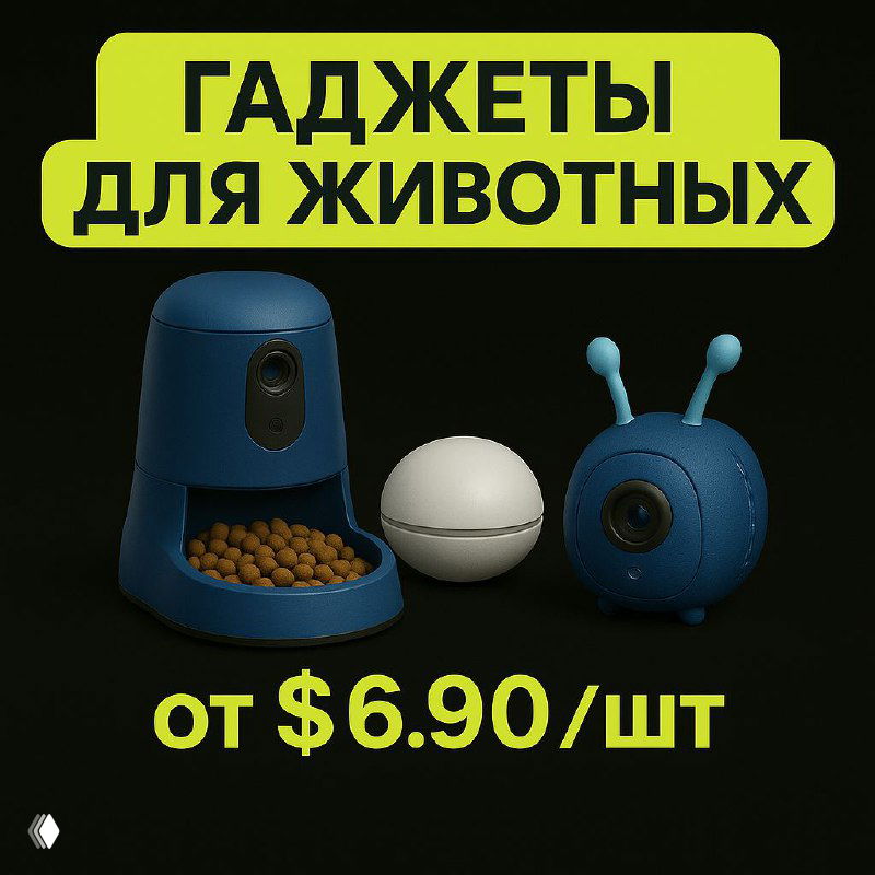 Графика гаджетов для животных: автоматическая кормушка, камера и интерактивная игрушка на тёмном фоне с пометкой цены «от $6.90/шт».