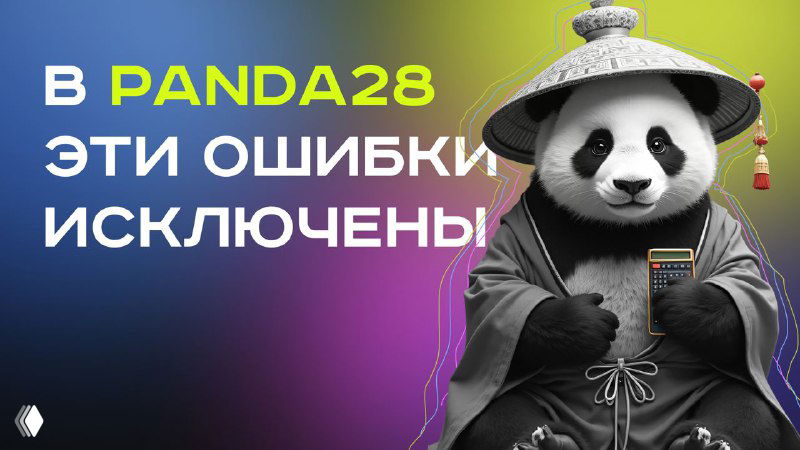 Промоизображение Panda28 с маскотом панды и текстом «В PANDA28 ЭТИ ОШИБКИ ИСКЛЮЧЕНЫ», яркая цветовая палитра, подчёркнута надёжность сервиса.