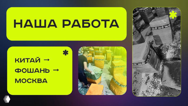 Инфографика 'НАША РАБОТА' с визуализацией маршрута Китай → Фошань → Москва, фото упаковки и консолидации партии, иллюстрация процесса логистики.
