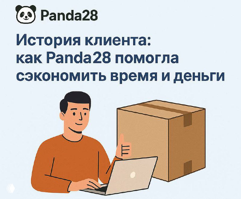 История клиента: Panda28 сэкономила время и деньги