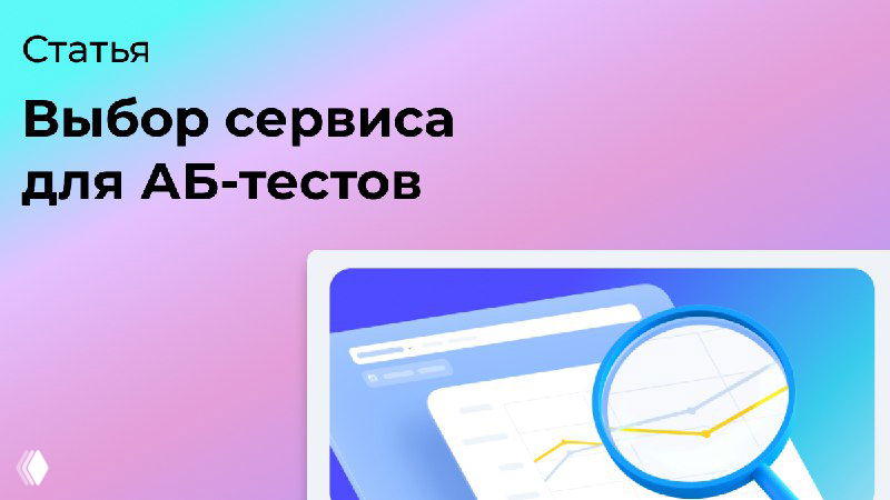 Как я сервис для АВ-тестов выбирал