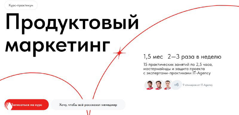 Курс-практикум «Продуктовый маркетинг»