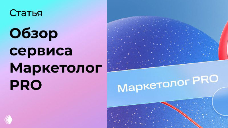 Чем Маркетолог PRO будет полезен крупному бизнесу