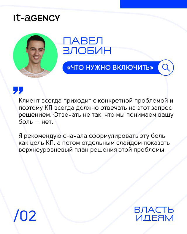 Слайд с портретом другого спикера и кратким советом о том, как формулировать боль клиента в коммерческом предложении, дизайн в голубых тонах.