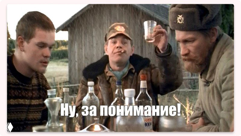 Ну, за понимание!
