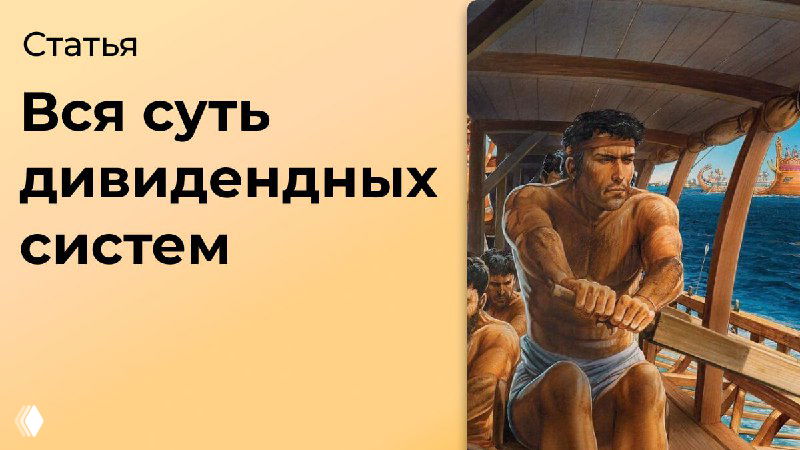 Вся суть дивидендных систем