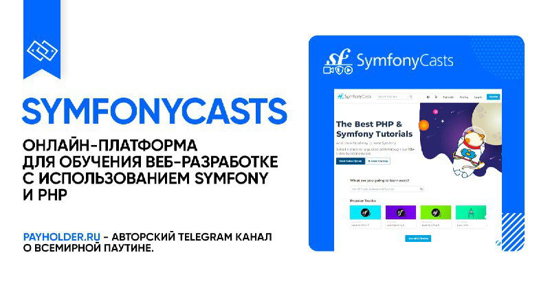 Как оплатить SymfonyCasts из России