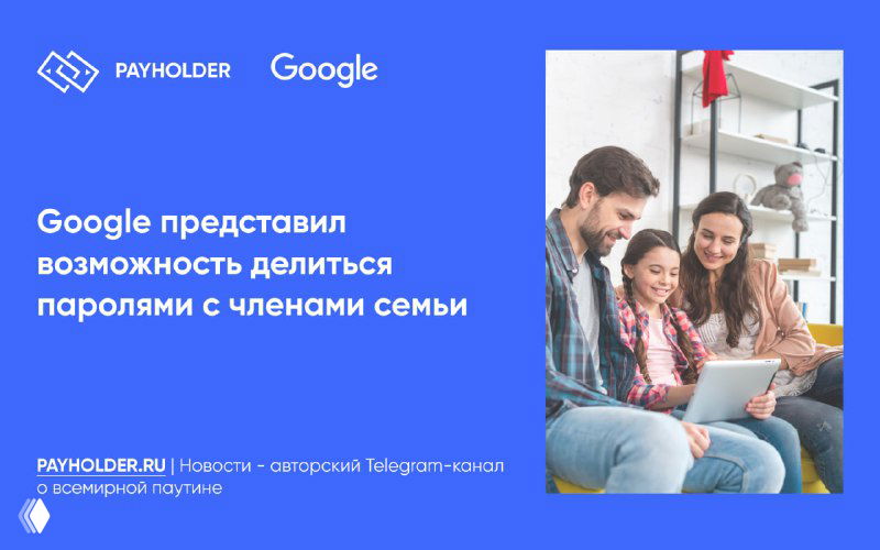 Google представил возможность делиться паролями с членами семьи