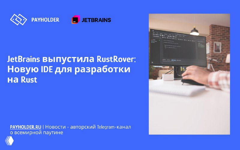 JetBrains выпустила RustRover — IDE для Rust