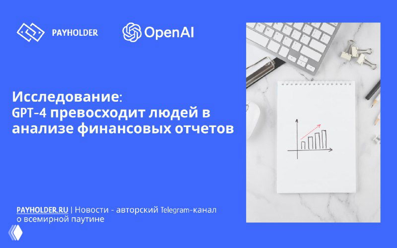 GPT-4 превосходит людей в анализе финансовых отчётов