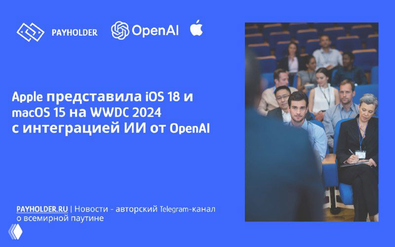 Apple представила iOS 18 и macOS 15 с ИИ от OpenAI