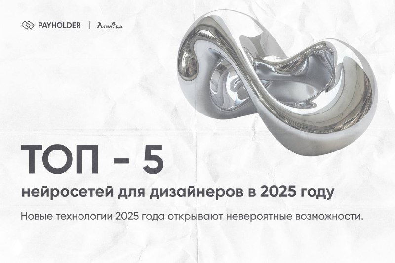 ТОП-5 нейросетей для дизайнеров в 2025 году