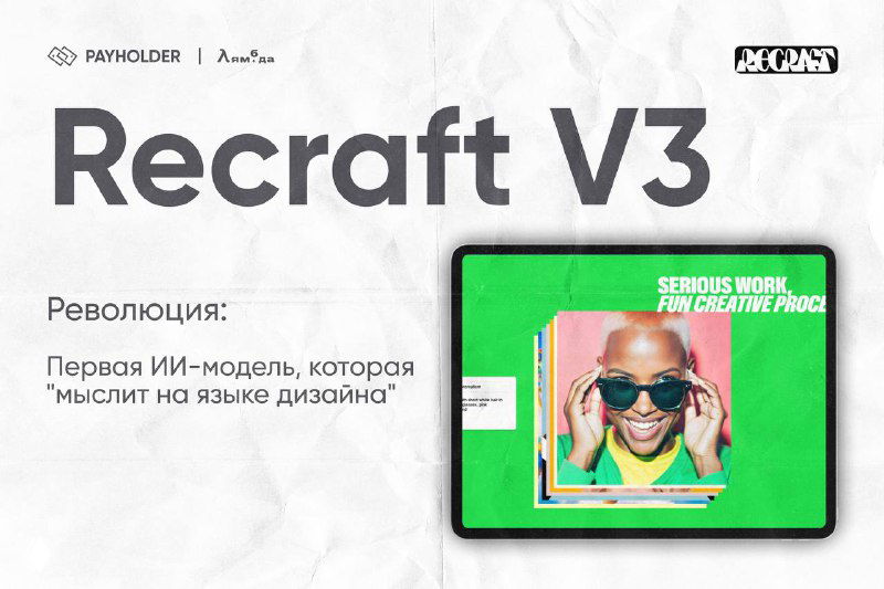 Слайд Recraft V3: заголовок продукта и планшет с ярким интерфейсом, демонстрирующий генерацию векторной графики и типографики.
