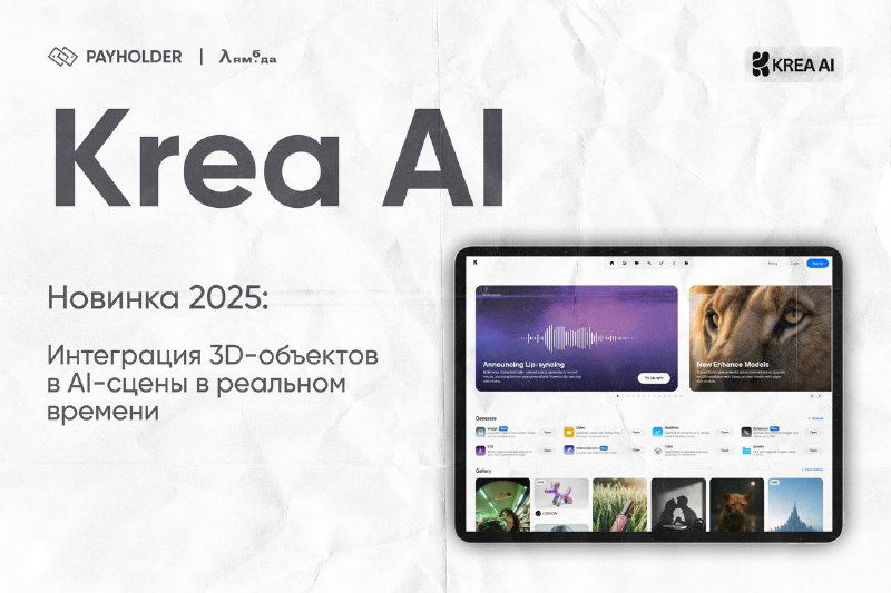 Слайд Krea AI: заголовок и экран онлайн-редактора, видны миниатюры 3D-объектов и интерфейс для редактирования сцен в реальном времени.