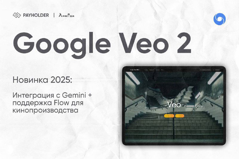 Слайд Google Veo 2: заголовок и плеер на экране с кадром кинематографического вида, намёк на интеграцию с Gemini и Flow для видео.