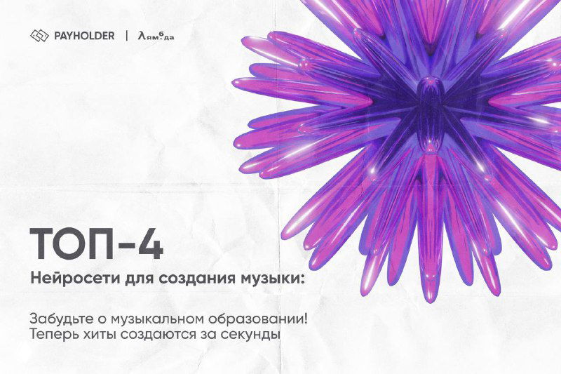 Нейросети для создания музыки: ТОП-4 в 2025