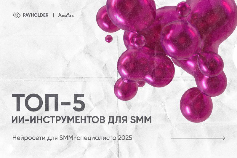 ТОП‑5 ИИ‑инструментов для SMM‑специалиста