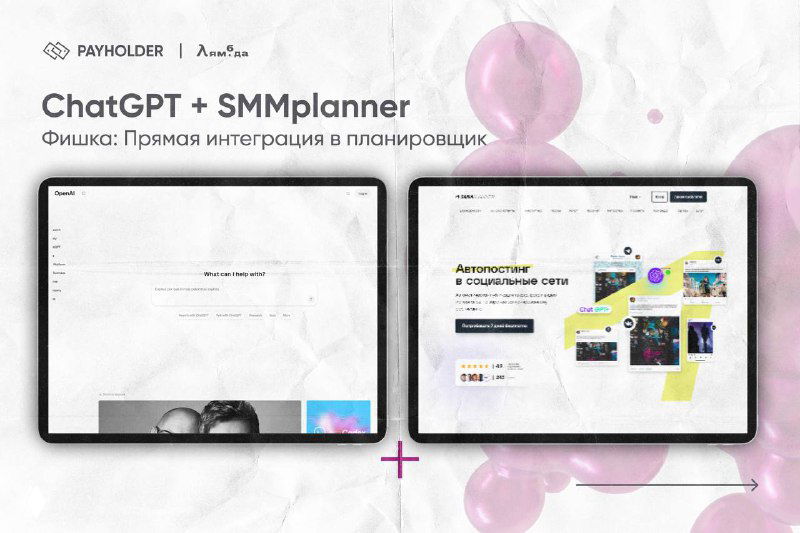 Скриншот интерфейса SMMplanner рядом с изображением планшета: иллюстрация интеграции ChatGPT и планировщика публикаций.