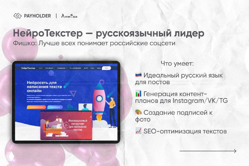 Слайд с интерфейсом НейроТекстера: планшет с демонстрацией сервиса и подписью «русскоязычный лидер», акцент на качестве русского языка.