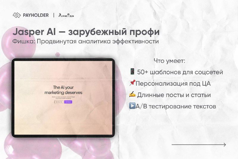 Скриншот Jasper AI на фоне планшета: слайд показывает шаблоны и возможности персонализации для зарубежного сервиса.