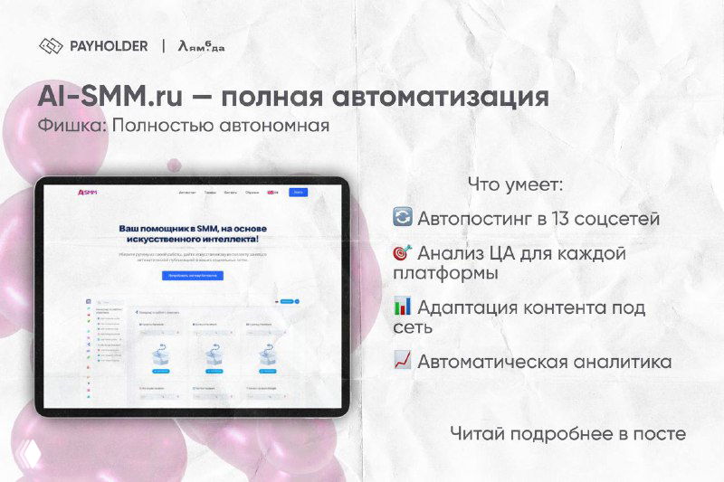 Скриншот AI-SMM.ru: интерфейс автопостинга и аналитики, упоминание автопостинга в 13 соцсетей и автоматической аналитики.