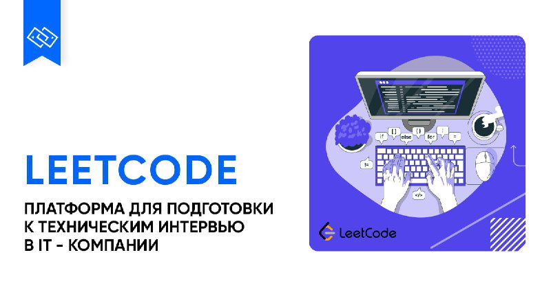 LeetCode — платформа для подготовки к интервью