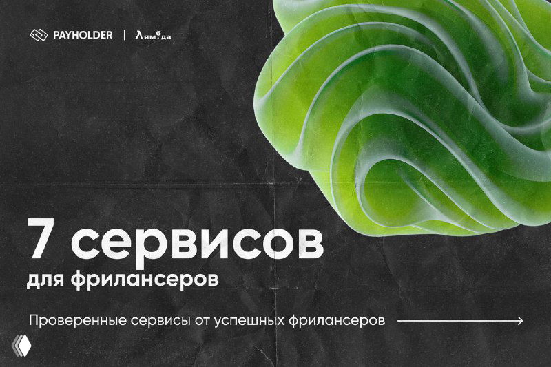 7 сервисов для фрилансеров, стоящих своей цены в 2025