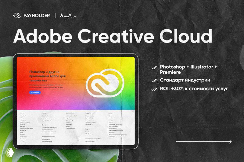 Скриншот Adobe Creative Cloud: красочный экран приложения с логотипом Adobe, перечисление Photoshop, Illustrator и Premiere как стандартов отрасли.