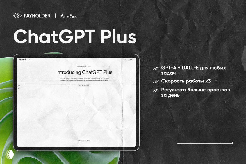 Скриншот ChatGPT Plus: интерфейс чата, упоминание GPT-4 и DALL·E, акцент на ускорении работы и увеличении количества проектов в день.