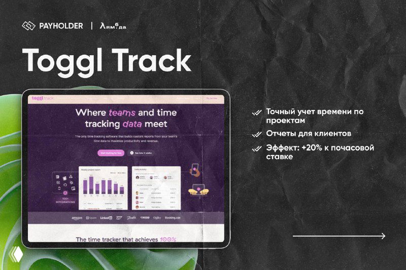 Скриншот Toggl Track: графики и таймеры на экране, пример отчётов по проектам и подсказка про влияние на почасовую ставку.
