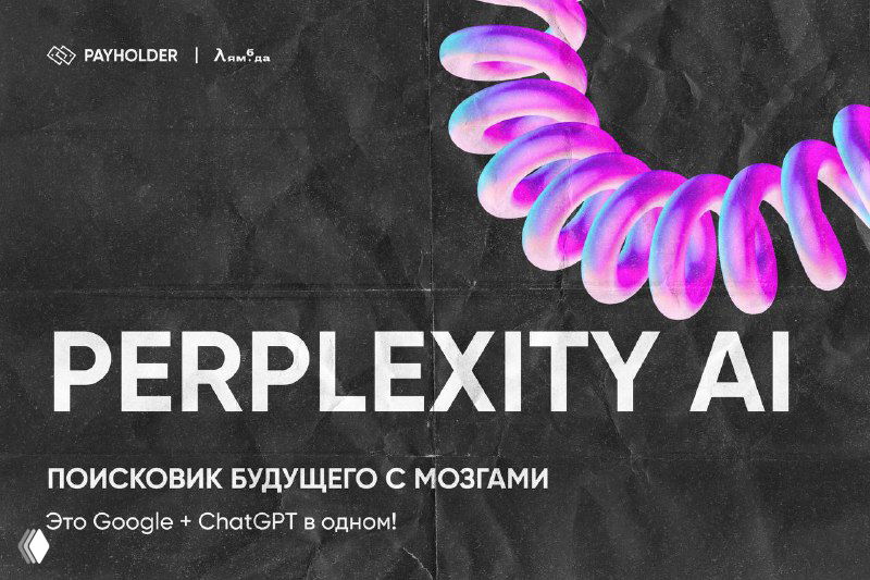 PERPLEXITY AI — поисковик будущего