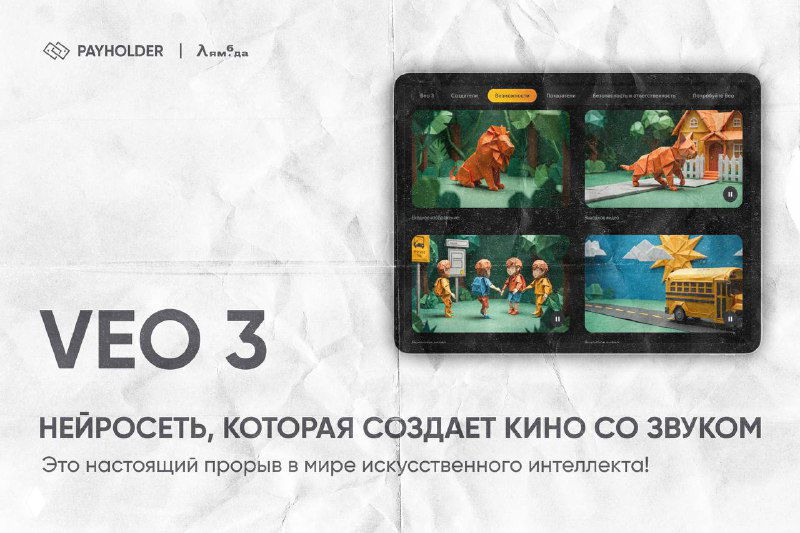 VEO 3: НЕЙРОСЕТЬ, КОТОРАЯ СОЗДАЕТ КИНО СО ЗВУКОМ