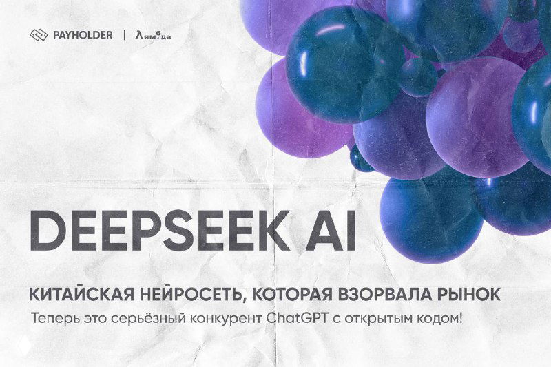 DEEPSEEK AI — китайская нейросеть, взорвавшая рынок