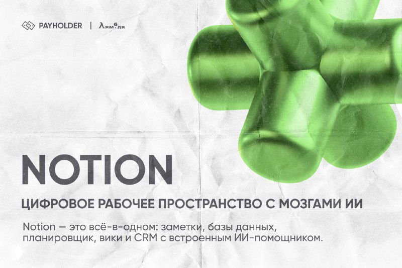 NOTION: цифровое рабочее пространство с ИИ