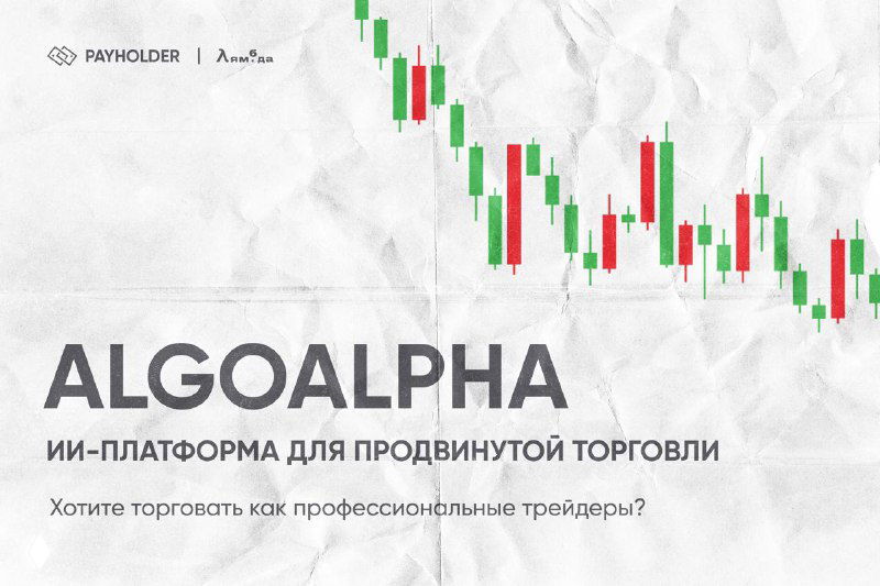 ALGOALPHA: ИИ-платформа для продвинутой торговли