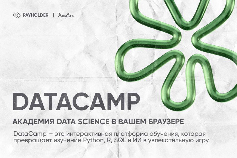 DataCamp — академия Data Science в браузере